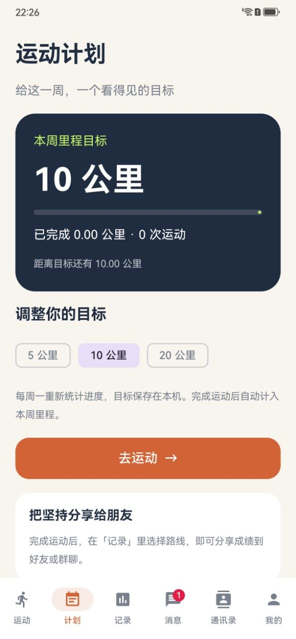 每周里程目标与5、10、20公里选项