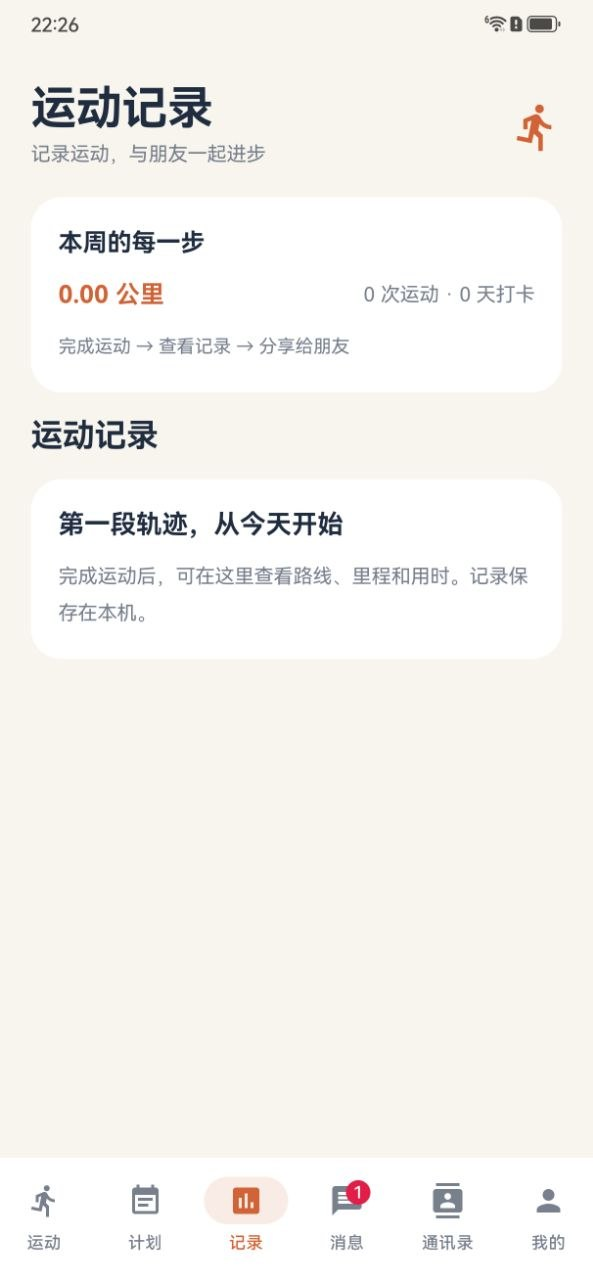 运动记录页，记录保存在本机
